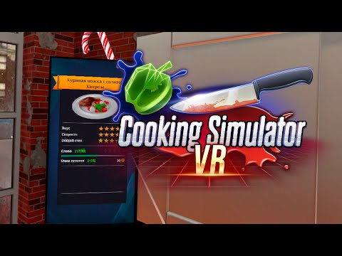 Видео: 🎄 Рождественский Cooking Simulator VR: Готовим Куриные Ножки и Салат Капрезе! 🍗🥗