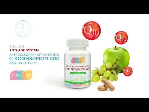 Видео: Антиоксидантный комплекс с коэнзимом Q10 Antiox Luxury: обзор от ведущего эксперта CIEL