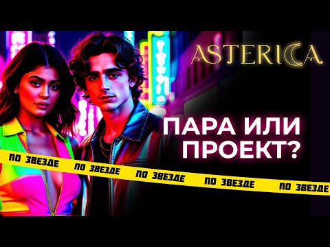 Видео: Тимоти Шаламе и Кайли Дженнер: реальная пара или PR-проект