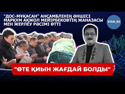 Видео: "Дос-Мұқасан" ансамблінің әншісі марқұм Ақжол Мейірбековтің қазасы туралы достары ашық айтты