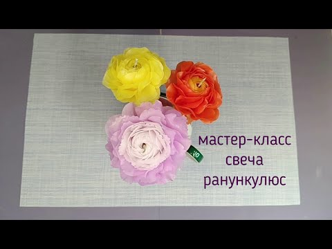 Видео: Мастер-класс свеча ранункулюс