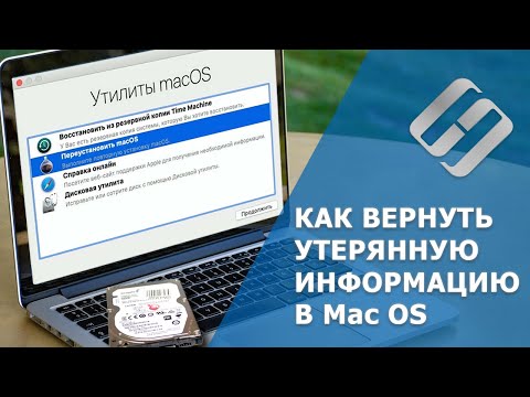 Видео: Восстановление данных после обновления, переустановки Mac OS или форматирования диска 💽📁🛠️