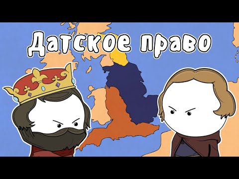Видео: ВИКИНГИ В АНГЛИИ - МУДРЕНЫЧ (Денло, Данелаг, Альфред Великий, Гутрум, история на пальцах)