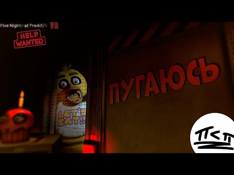 Видео: Пугаюсь   [ FIVE NIGHTS AT FREDDY'S HELP WANTED ]