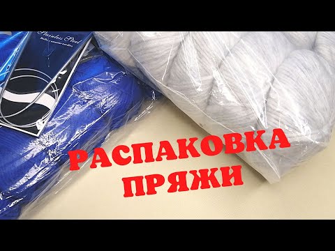 Видео: Распаковка пряжи | Новая пряжа | Обзор посылки с пряжей