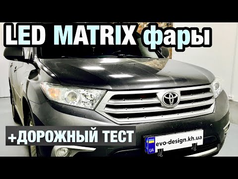 Видео: Toyota highlander установка матричных лед линз улучшение света тойота хайлендер matrix biled билед