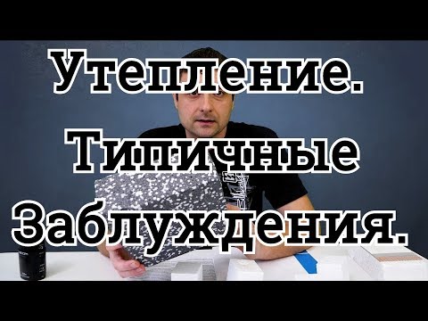 Видео: Утепление Топ Заблуждений Типичные ошибки при выборе утеплителя