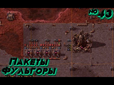 Видео: Factorio SPACE AGE: Электромагнитные Пакеты Фульгоры №43