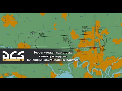 Видео: DCS L-39C. Теоретическая подготовка к полету по кругам. Основные навигационные понятия.