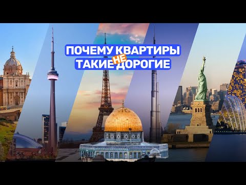 Видео: Почему квартиры такие дорогие в Израиле