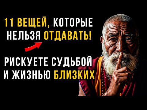 Видео: 11 вещей, которые НЕЛЬЗЯ отдавать НИКОГДА — вместе с ними уходит ваша удача, здоровье и судьба