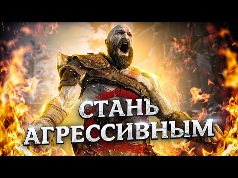 Видео: Зачем НУЖНА мужская АГРЕССИЯ!? (ПЕРЕСТАНЬ БЫТЬ СЛАВНЫМ ПАРНЕМ)