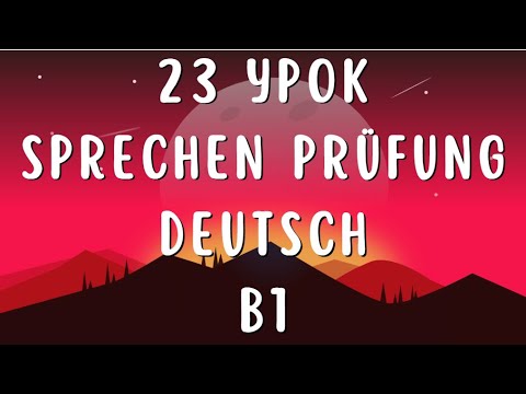 Видео: 23 УРОК УРОВЕНЬ В1 РАЗГОВОРНЫЙ ЭКЗАМЕН НЕМЕЦКИЙ ЯЗЫК