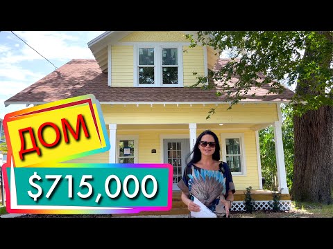 Видео: США. ОБЗОР ДОМА 1911 года! за $715,000 в центре Орландо | Поиск для покупателя