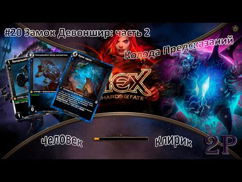 Видео: Hex Shards of Fate - Человек-клирик. Замок Девоншира часть 2