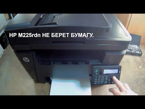 Видео: HP M225rdn/M201/M202w Pro не берет бумагу, ремонт..Двигатель.Плата управления двигателями.Ремонт.