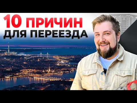 Видео: В ПИТЕРЕ - ЖИТЬ! Переезд в Петербург - 10 причин для переезда ПРЯМО СЕЙЧАС