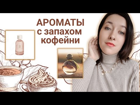 Видео: АРОМАТЫ НА ВЕСНУ и ВЕТРЕННУЮ ПОГОДУ|Нотки 🍫шоколада и кофе ☕#парфблогер