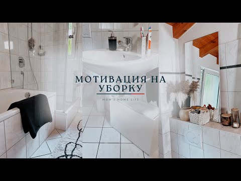 Видео: Эффективная уборка в ванной комнате | мотивация на уборку