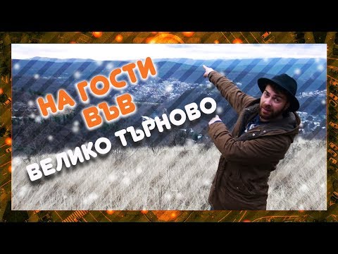 Видео: ТОП МЕСТА във ВЕЛИКО ТЪРНОВО! @ URBAN LIFE