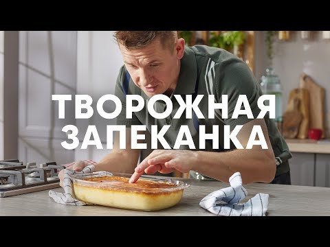 Видео: НЕЖНАЯ ТВОРОЖНАЯ ЗАПЕКАНКА С ЦУКАТАМИ - рецепт от шефа Бельковича | ПроСто кухня | YouTube-версия