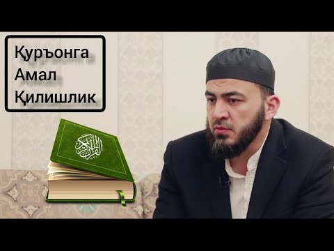 Видео: Қуръонга амал қилишлик... | Фаррух Соипов