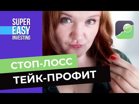 Видео: Как поставить стоп-лосс и тейк-профит в Сбербанке:  в приложениях Сбербанк Инвестор и Сбер Инвестор
