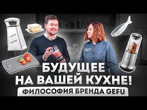 Видео: Аксессуары для кухни GEFU | Философия бренда | Посуда нового поколения