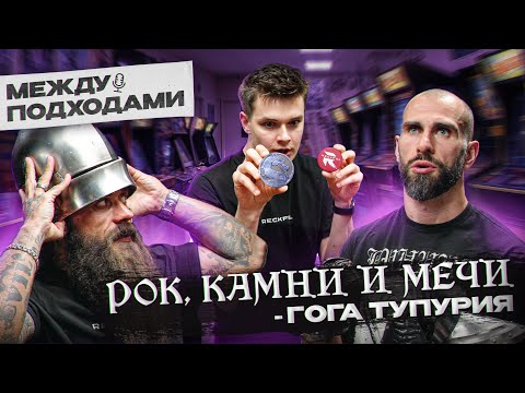Видео: Гога Тупурия – Драки, кач, доспехи / Между подходами
