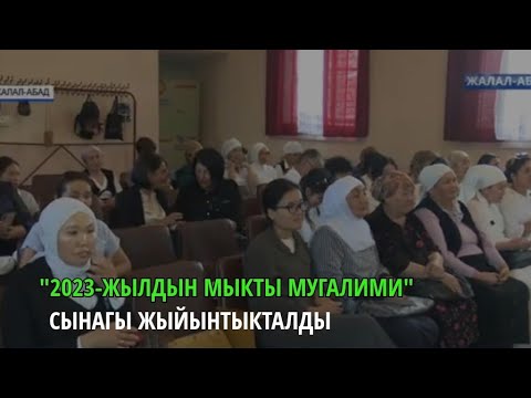 Видео: "2023-жылдын мыкты мугалими" сынагы жыйынтыкталды