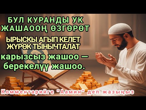 Видео: Бир аз күтүп көрүңүз, эмне болорун көрөсүз.Ырыскы агыла баштайт, жүрөгүңүз тынч болот