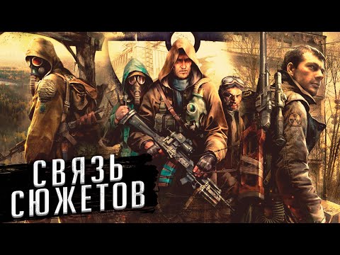 Видео: СВЯЗЬ СЮЖЕТОВ ИГР S.T.A.L.K.E.R.