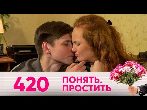 Видео: Понять. Простить | Выпуск 420