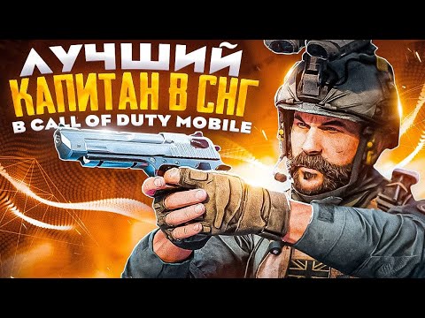 Видео: ЛУЧШИЙ КАПИТАН В ИСТОРИИ CALL OF DUTY MOBILE | ТУРНИР НА 1000000 РУБЛЕЙ В CALL OF DUTY MOBILE