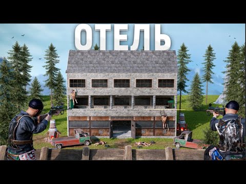 Видео: Как мы жили в отеле и потеряли его в Раст|Rust