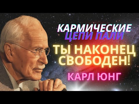 Видео: 4 признака того, что ваша кармическая ЗАДОЛЖЕННОСТЬ очищена | Карл Юнг о обновлении души