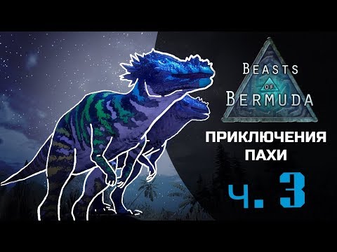 Видео: BEASTS OF BERMUDA - Приключения пахицефалозавра [Часть 3]