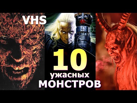Видео: 10 ужасных МОНСТРОВ из кино 80 90 00х VHS DVD забытые и нет