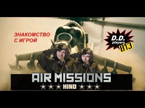 Видео: Первый взгляд на AIR MISSIONS: HIND