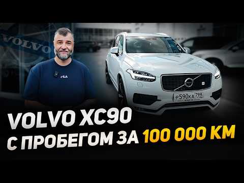 Видео: VOLVO XC90 SPA | 7 лет и 130.000км. | Вольво с пробегом за сотню | Честный обзор от владельца Егеря!