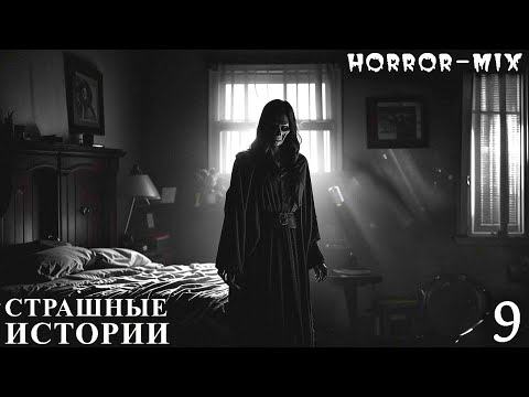 Видео: Страшный Микс-9. Ассорти Страшных Историй. Страшилки (3в1)