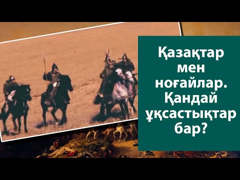 Видео: Қазақтар мен ноғайлар.  Қандай ұқсастықтар бар?