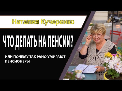 Видео: Что делать на пенсии, или почему пенсионеры так быстро умирают?