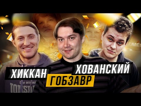 Видео: ЮРИЙ ХОВАНСКИЙ АНДРЕЙ GOBZAVR ГОБЗАВР ХИККАН