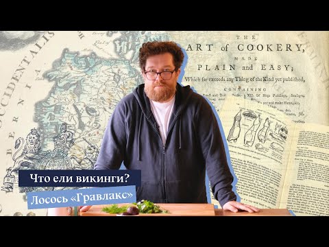 Видео: Британская еда с Алексеем Зиминым | Лосось «Гравлакс»