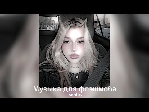 Видео: 🥇Музыка для флэшмоба♡
