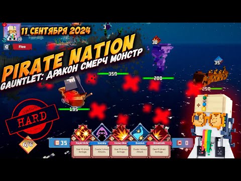 Видео: Pirate Nation: Gauntlet 11 Сентября 2024 на сложности Hard
