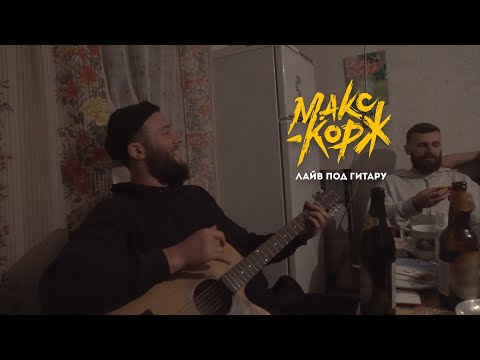 Видео: Макс Корж - Лайв под гитару (Слово пацана)