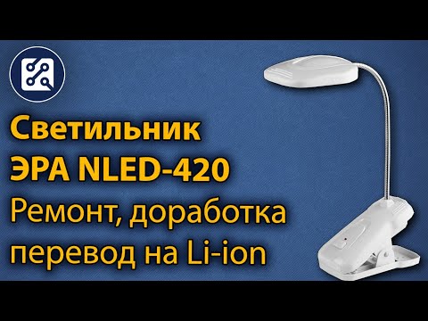 Видео: Светильник ЭРА NLED-420. Ремонт и доработка