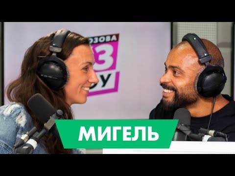 Видео: МИГЕЛЬ – про дауншифтинг, творческий кризис и школу танцев